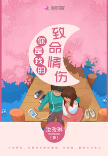 你是我的致命情伤