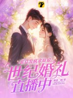 霍总发疯求原谅，她世纪婚礼直播中